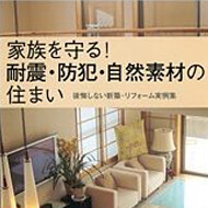 家族を守る！耐震・防犯・自然素材の住まい